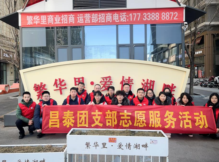 昌泰集團團支部組織開展“美麗街區(qū) 紛‘志’沓來-繁華里步行街志愿活動”